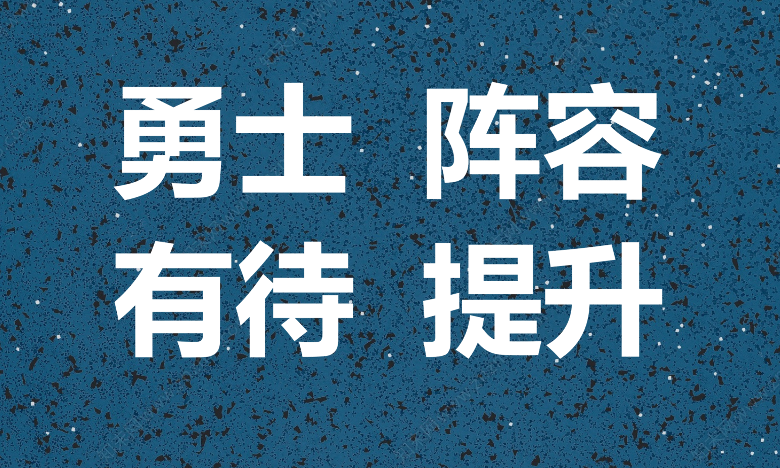 关于临危不乱,球队关键时刻挺身而出的信息 关于临危不乱,球队关键时刻挺身而出的信息