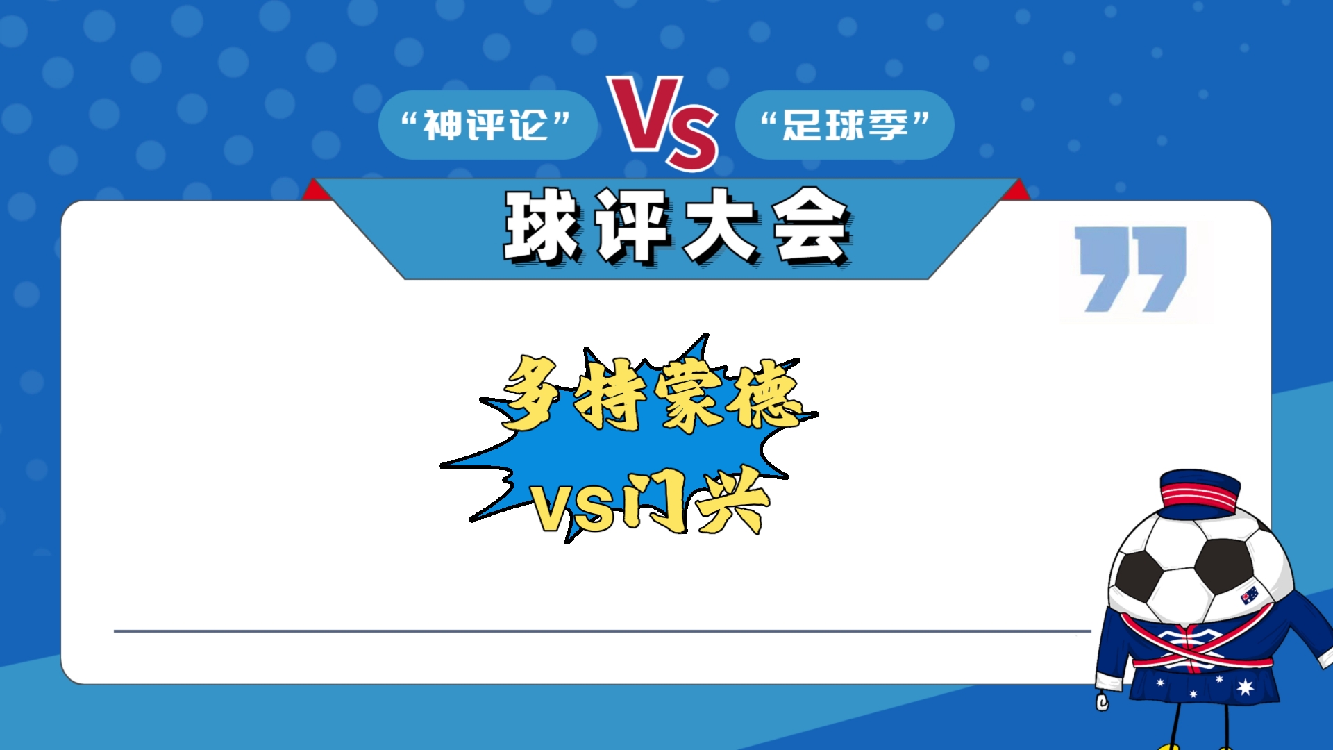 多特蒙德客场大胜，连胜状态持续巩固的简单介绍