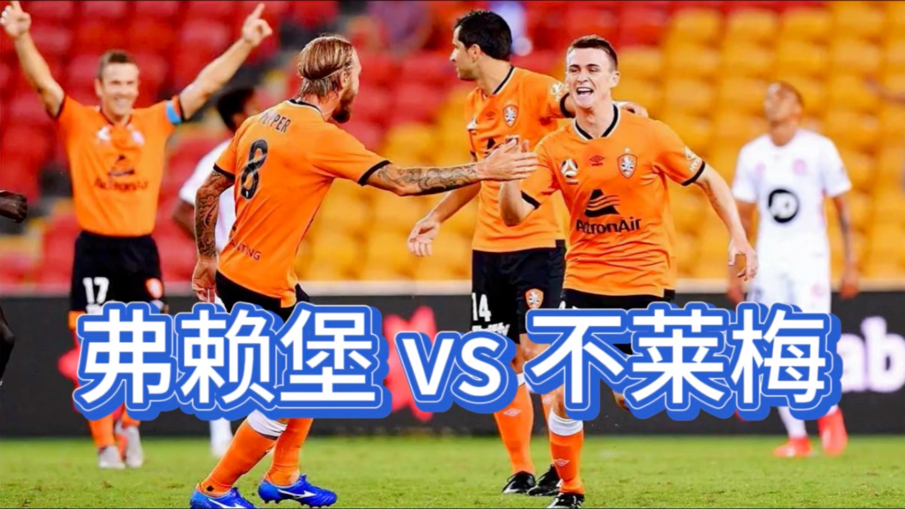 强强交锋:沙尔克对阵不来梅的简单介绍 强强交锋:沙尔克对阵不来梅的简单介绍