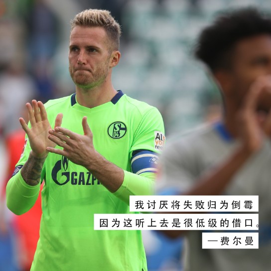 aoa体育娱乐-关于沙尔克赛季不顺，战术调整再次改变希望的信息