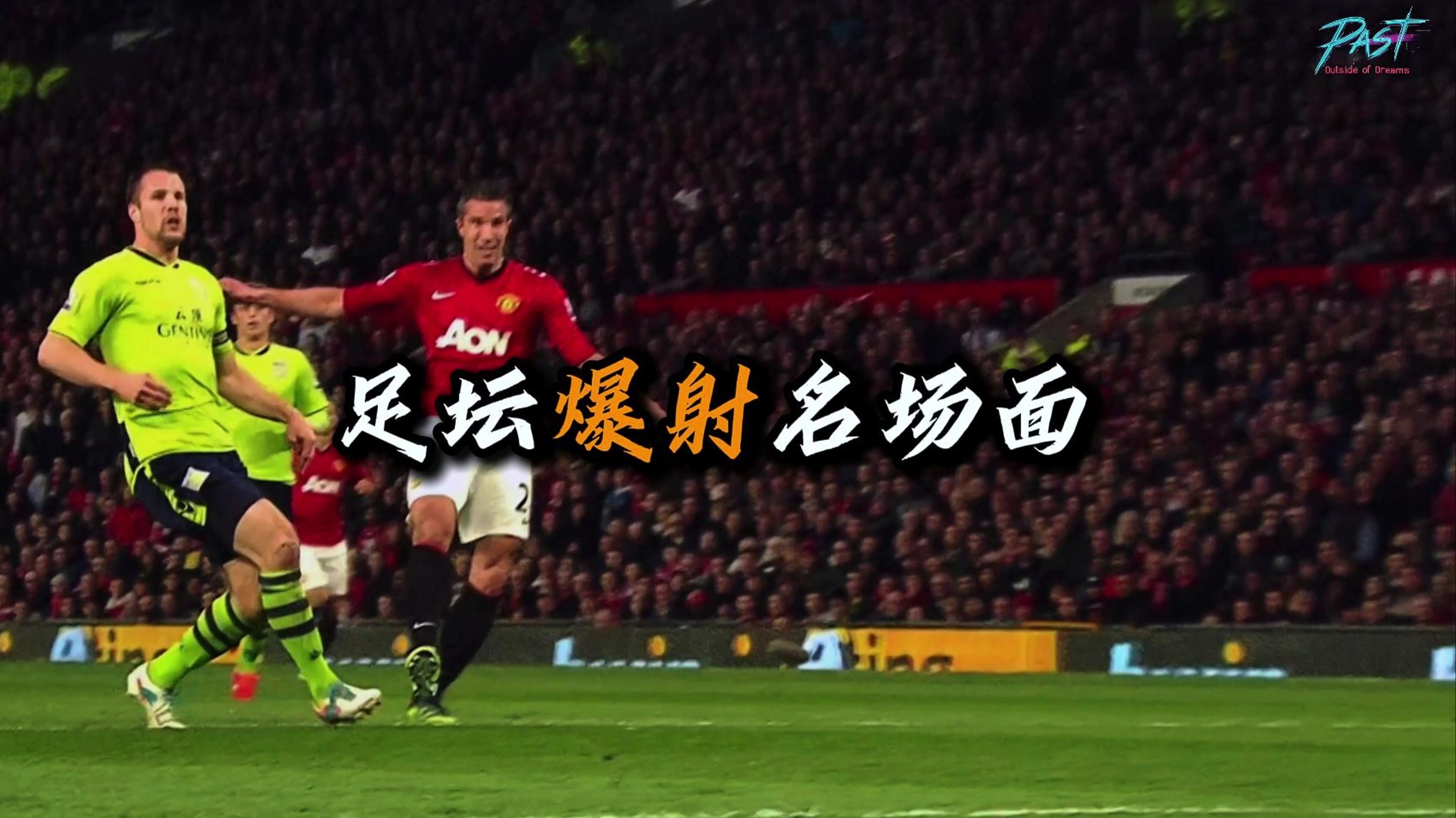 aoa体育活动-技惊四座的进球表演，引爆球迷狂欢的简单介绍